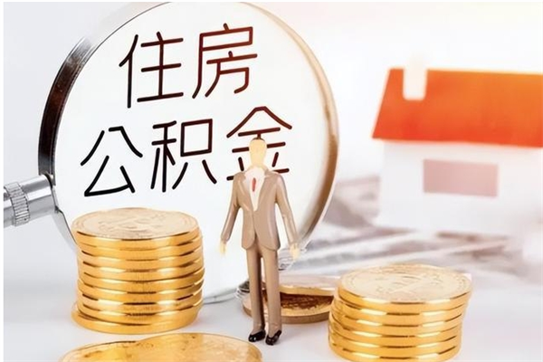 樟树离职后怎么提出公积金（离职了如何提取住房公积金里的钱）