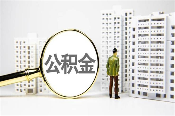 樟树提公积金（2019提取公积金的方法）