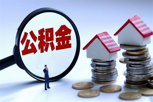 樟树封存的公积金怎么能取出来（封存的公积金怎么才能取出来）