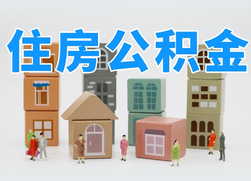 樟树的公积金封存了还能取吗（公积金封存了还能取么）