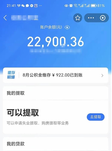 樟树封存的住房公积金可以取出来吗（已经封存的公积金可以取出来吗）